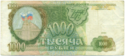 1000 рублей 1993 года