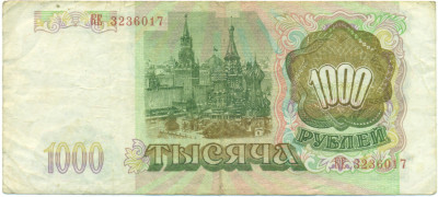 1000 рублей 1993 года