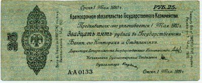 25 рублей 1919 года Краткосрочное обязательство Государственного Казначейства (Омск)