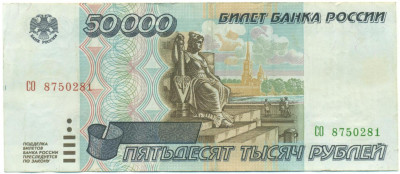 50000 рублей 1995 года