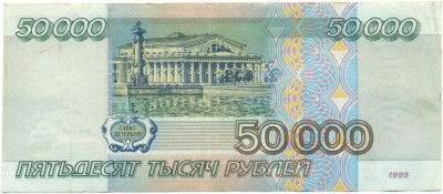 50000 рублей 1995 года