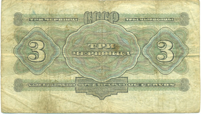 3 червонца 1932 года