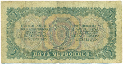 5 червонцев 1937 года
