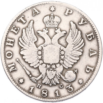 1 рубль 1813 года СПБ ПС