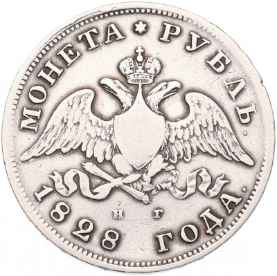 1 рубль 1828 года СПБ НГ