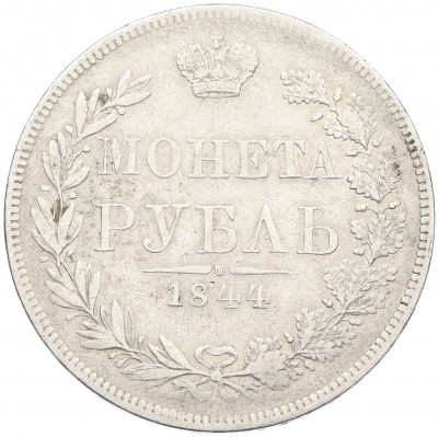 1 рубль 1844 года МW