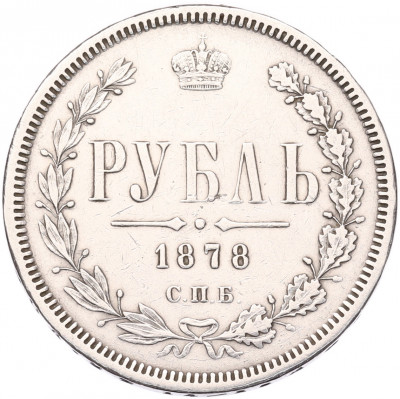 1 рубль 1878 года СПБ НФ