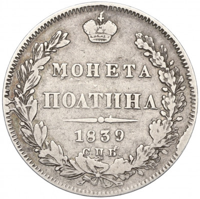 Полтина 1839 года СПБ НГ