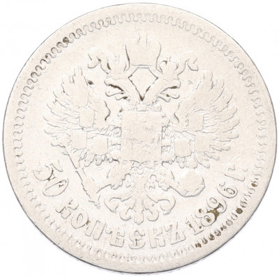 50 копеек 1896 года (*)