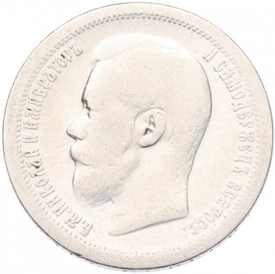 50 копеек 1896 года (*)