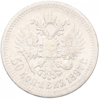 50 копеек 1897 года (*)