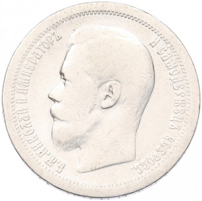 50 копеек 1897 года (*)