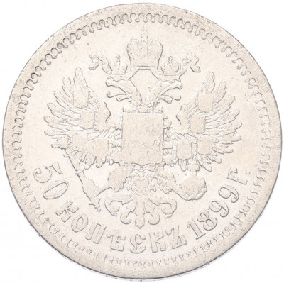 50 копеек 1899 года (*)