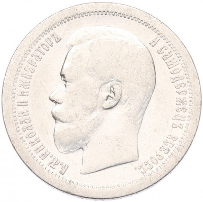 50 копеек 1899 года (*)