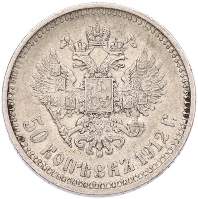 50 копеек 1912 года (ЭБ)