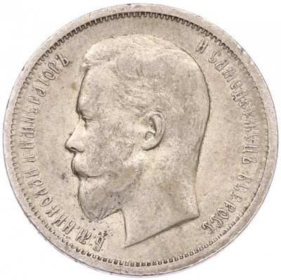50 копеек 1912 года (ЭБ)