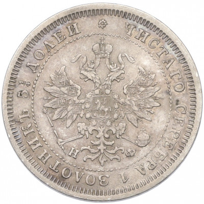 25 копеек 1878 года СПБ НФ