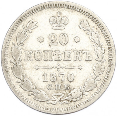 20 копеек 1870 года СПБ НI