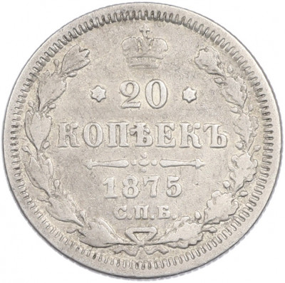 20 копеек 1875 года СПБ НI