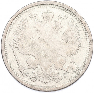 20 копеек 1891 года СПБ АГ