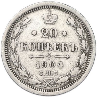 20 копеек 1904 года СПБ АР