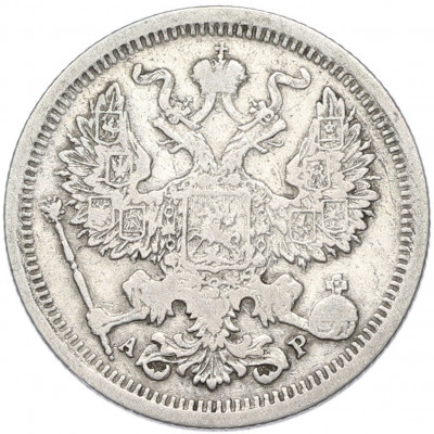 20 копеек 1904 года СПБ АР