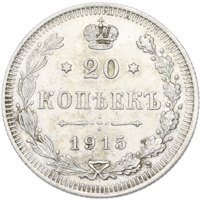 20 копеек 1915 года ВС