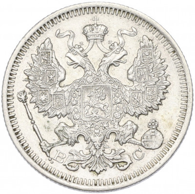 20 копеек 1915 года ВС