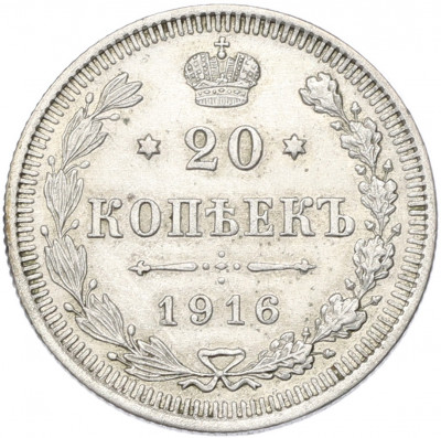 20 копеек 1916 года ВС