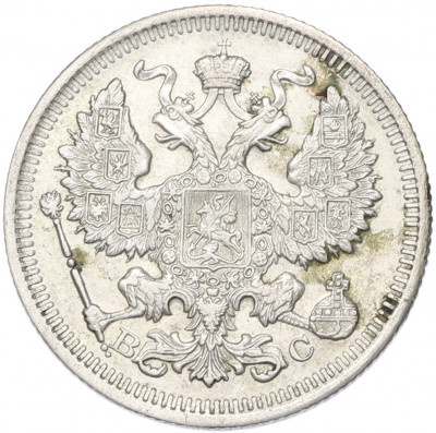 20 копеек 1916 года ВС