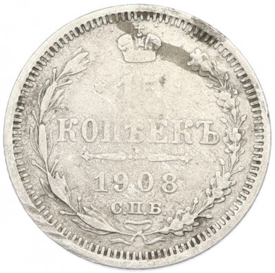 15 копеек 1908 года СПБ ЭБ