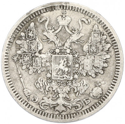 15 копеек 1908 года СПБ ЭБ