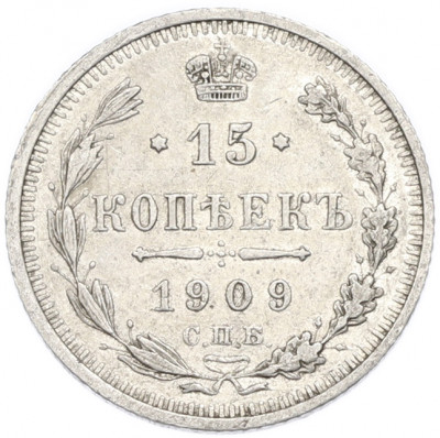 15 копеек 1909 года СПБ ЭБ