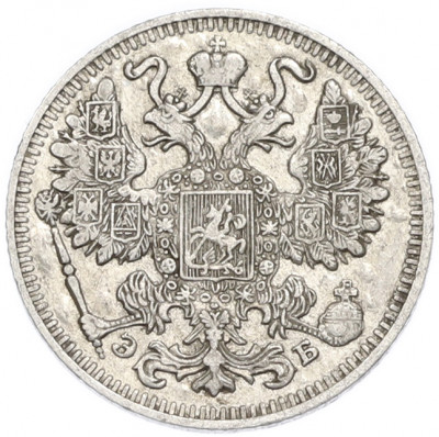 15 копеек 1909 года СПБ ЭБ