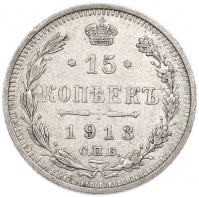 15 копеек 1913 года СПБ ВС