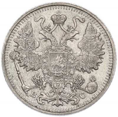 15 копеек 1913 года СПБ ВС