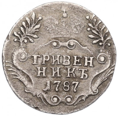 Гривенник 1787 года СПБ