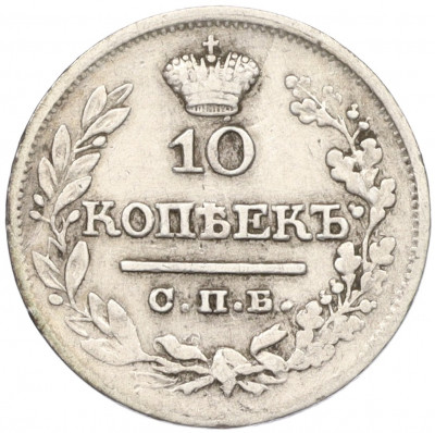 10 копеек 1822 года СПБ ПД