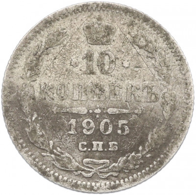 10 копеек 1905 года СПБ АР