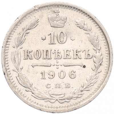 10 копеек 1906 года СПБ ЭБ
