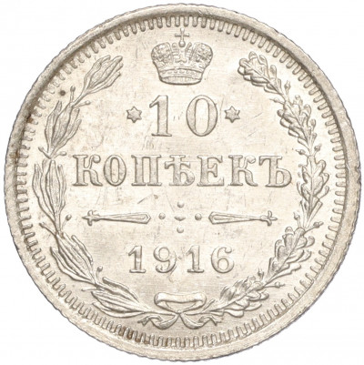 10 копеек 1916 года ВС