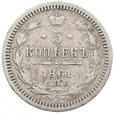 5 копеек 1861 года СПБ ФБ
