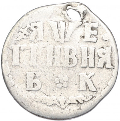 1 гривна 1705 года (Отверстие)
