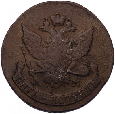 5 копеек 1790 года АМ
