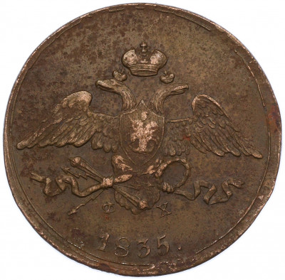 5 копеек 1835 года ЕМ ФХ
