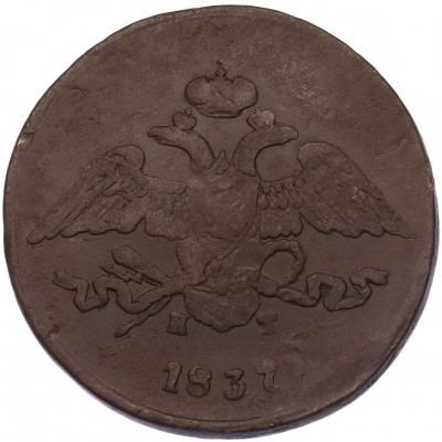 5 копеек 1837 года ЕМ КТ