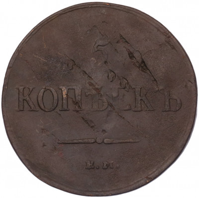 5 копеек 1837 года ЕМ КТ