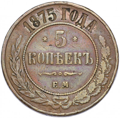 5 копеек 1875 года ЕМ