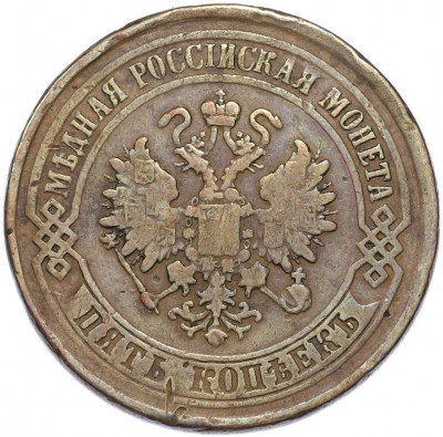 5 копеек 1875 года ЕМ