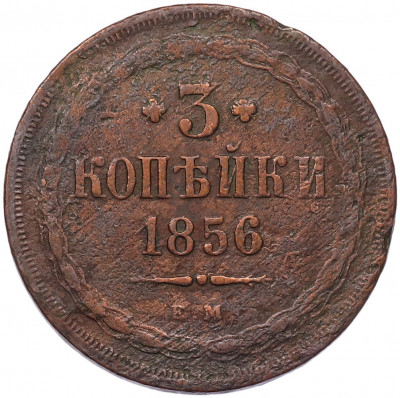 3 копейки 1856 года ЕМ